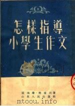 怎样指导小学生作文（1953 PDF版）