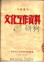 文化工作资料（ PDF版）