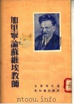 加里宁论苏维埃教师 1955 PDF电子版封面 (苏)包德列夫著;羽言译