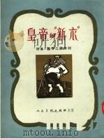 皇帝的“新衣”（1953 PDF版）