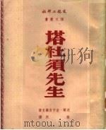 塔杜须先生 12卷 1950 PDF电子版封面 (波兰)密子吉维支撰;孙用译