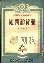 论背诵问题  第2版（1951 PDF版）