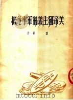 美帝国主义的军事危机  第3版（1951 PDF版）
