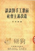 谈谈对手工业的社会主义改造 1954 PDF电子版封面 侯德章著