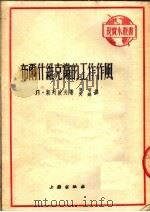布尔什维克党的工作作风 第5版 1952 PDF电子版封面 П·斯列波夫著;夏端,天铎译