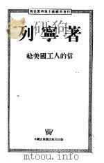 给美国工人的信 1953 PDF电子版封面 列宁著