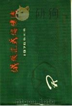 绒线花式编结法  1976年新编本（ PDF版）