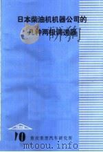 日本柴油机机器公司的几种两极调速器 1976 PDF电子版封面 重庆重型汽车研究所编