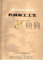 三角活塞旋转式发动机机械加工工艺（1971 PDF版）