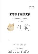 来华技术座谈资料 汽车活塞环制造技术及其设备 PDF电子版封面