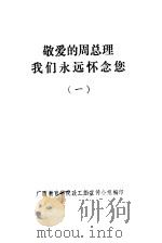 敬爱的周总理我们永远怀念您  1（ PDF版）