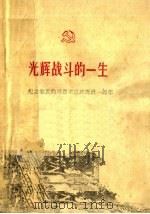 光辉战斗的一生  纪念敬爱的周恩来总理逝世一周年（ PDF版）
