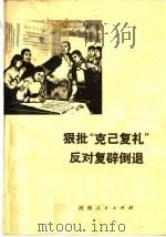 狠批“克己复礼”反对复辟倒退 贫下中农批林批孔文选 1974 PDF电子版封面 3105·188 中共济源县委宣传部编