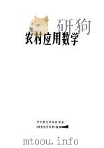 农村应用数学（1974 PDF版）