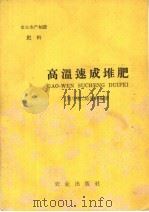 高温速成堆肥（ PDF版）