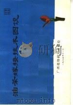 油茶嫁接技术图说（ PDF版）