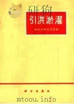 引洪淤灌（1971 PDF版）