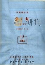 戏曲剧目选  彩虹  豫剧（ PDF版）