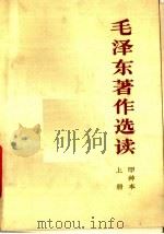 毛泽东著作选读  上  甲种本（ PDF版）