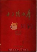 十三陵水库（ PDF版）