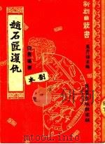 赵石匠复仇 1951 PDF电子版封面 马彦祥主编;白云峰著