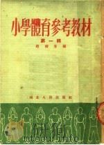 小学体育参考教材  第1辑（1953 PDF版）