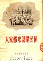 大家都来认购公债（1954 PDF版）