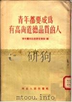 青年都要成为有高尚道德品质的人 1955 PDF电子版封面 中国新民主主义青年团河北省委宣传部编