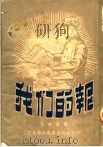 我们的报 小说 1950 PDF电子版封面 李尔重撰