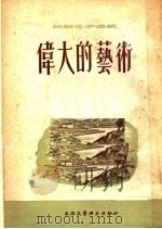伟大的艺术 1956 PDF电子版封面 (苏)潘菲洛夫著;维益,未嘉译