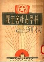 科学与社会主义 1950 PDF电子版封面 52778·3 具纳尔原著;张子美节译