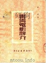 书与电影评介 1950 PDF电子版封面 解清撰