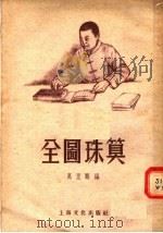全图珠算（1955 PDF版）