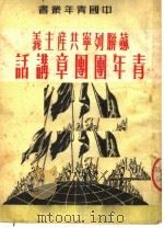 苏联列宁共产主义青年团团章讲话 第2版 1950 PDF电子版封面 中国青年社编