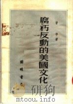 腐朽反动的美国文化 1952 PDF电子版封面 曹孚撰