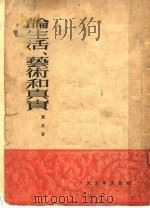 论生活、艺术和真实  第2版（1952 PDF版）