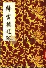 绛云楼题跋（1958 PDF版）