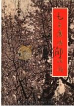 毛主席诗词注解 1978 PDF电子版封面 安徽大学等中文系《毛主席诗词注解》协作编写小组编辑
