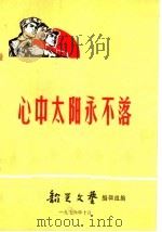 心中太阳永不落 1976 PDF电子版封面 韶关文艺编辑组编