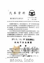 汽车资料  重庆重型汽车研究所  1976年  第4期（ PDF版）