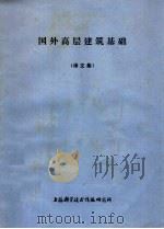 国外高层建筑基础  译文集（1976 PDF版）