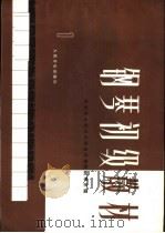 钢琴初级教材  1（1976 PDF版）