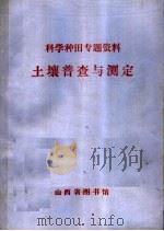 科学种田专题资料  土壤普查与测定（ PDF版）
