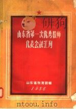 山东省第一次优秀教师代表会议汇刊（ PDF版）