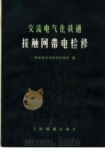 交流电气化铁道接触网带电检修（1975 PDF版）