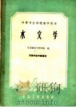水文学 1961 PDF电子版封面 15165·658 北京建筑工程学校编