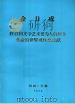 金日成教育和文学艺术要为人们树立革命的世界观作出贡献（ PDF版）