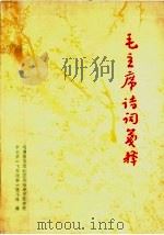 毛主席诗词笺释  第2版（1967 PDF版）
