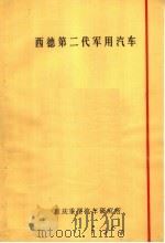西德第二代军用汽车 1975 PDF电子版封面 重庆重型汽车研究所编