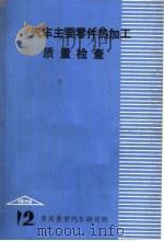 汽车主要零件热加工质量检查（ PDF版）